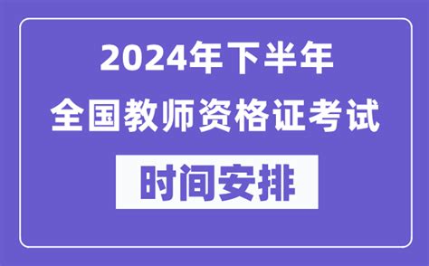 戊辰年是幾年|2024下半年教师资格证面试时间是多久